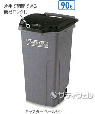 【送料無料】【法人専用】【直送専用品】テラモト　キャスターペール　90　約90L　DS-224-190-8