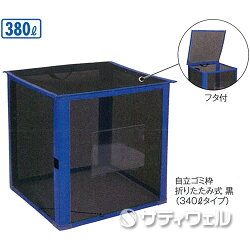 自立ゴミ枠折りたたみ式