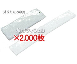 テラモト傘ぽん折りたたみ傘用替袋(2000枚)UB-284-710-0