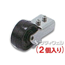 テラモト傘ぽん用キャスターUB-284-302-0(2個入)【HLS_DU】