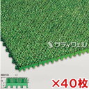 【送料無料】【法人専用】テラモト ハードターフ 緑 300×300mm MR-003-078-1 40枚セット