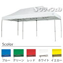 【送料別途】【法人専用】【大型】【全色対応W3】テラモト イージーアップ・テント DXA60 アルミ