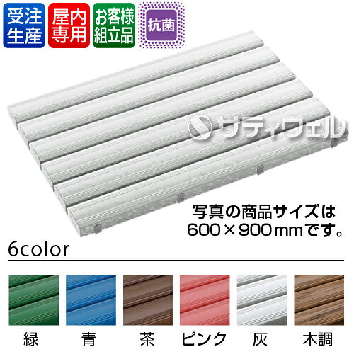 【送料無料】【受注生産品】【法人専用】【全色対応G2】 テラモト 抗菌安全スノコ お客様組立品 600×1,800mm [2]