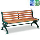 【送料無料】【受注生産品】【法人専用】テラモト ベンチスワール 1500 肘なし BC-303-115-1