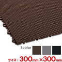 【法人専用】【全色対応C2】テラモト 風除室マット ダストップX 300×300mm