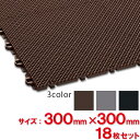 【送料無料】【法人専用】【全色対応C2】テラモト 風除室マット ダストップX 300×300mm 18枚セット