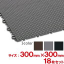 【送料無料】【法人専用】【全色対応G2】テラモト 風除室マット ダストップX 300×300mm 18枚セット