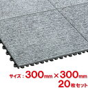 【送料無料】【法人専用】テラモト ノンスリップフラットマット300　2 300×300mm 20枚入 MR-153-673-5