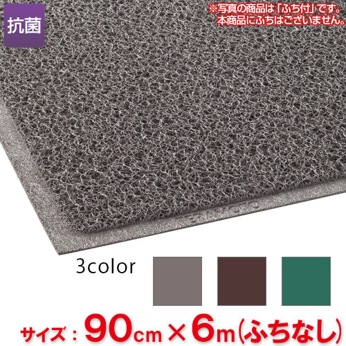 【受注生産品】【送料無料】【法人専用】【全色対応G2】テラモト　ケミタングル ソフト　90cm×6m(ふちなし)