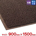 【送料無料】【受注生産品】【法人専用】テラモト　ケミタングル ソフト　900×1500mm　茶　MR-139-246-4