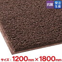 【送料無料】【受注生産品】【法人専用】テラモト ケミタングル ハード 1200×1800mm 茶 MR-139-049-4