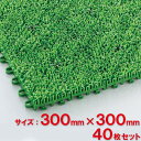 【送料無料】【法人専用】テラモト ユニットターフα300 300×300mm MR-001-378-1 40枚セット