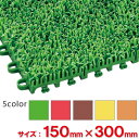 【全色対応G3】テラモト ユニットターフα 150×300mm
