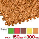 【全色対応O2】テラモト ユニットターフα 150×300mm