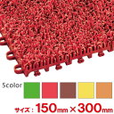【全色対応R1】テラモト ユニットターフα 150×300mm