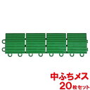 【法人専用】テラモト ユニットターフα用 中ふちメス 75×300mm MR-001-294-9 20枚セット