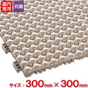 テラモト 抗菌フミンゴ(屋内用) 約300×300mm ベージュ MR-085-076-6