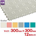 【送料無料】【法人専用】【全色対応I1】テラモト タッチマット2 約300×300mm 12枚セット