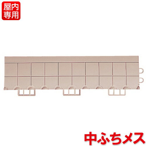 テラモト 抗菌フミンゴ(屋内用)専用ふち 中ふちメス 75×300mm ベージュ MR-085-294-6
