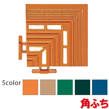 【全色対応 O2】テラモト　エコジョイントスノコ専用ふち 角ふち　約100×100mm