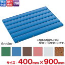 【受注生産品】【法人専用】【全色対応B3】テラモト 抗菌安全スノコ 400×900mm