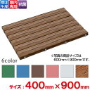 【受注生産品】【法人専用】【全色対応W5】テラモト 抗菌安全スノコ 400×900mm