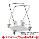 【送料無料】【法人専用】テラモト BMダストカー(フレーム) >小 バンパー・75mmキャスター付 DS-232-050-0