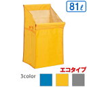 【法人専用】【全色対応Y1】テラモト システムカートA(エコ袋) 81L