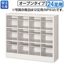 【送料無料】【受注生産品】【法人専用】テラモト シューズロッカー オープンタイプ NPS24(中棚付) OT-497-124-0