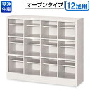 【送料無料】【受注生産品】【法人専用】テラモト シューズロッカー オープンタイプ NPS12(中棚付) OT-497-112-0