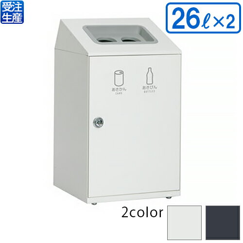 【送料無料】【受注生産品】【法人専用】【全色対応W3】テラモト ニートSTF 2分別(かん・びん) 