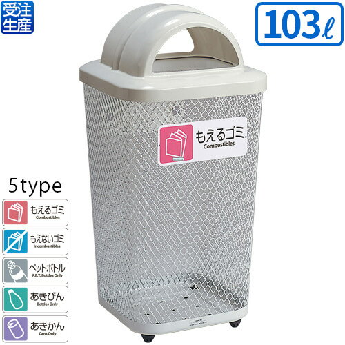 【送料無料】【受注生産品】【法人専用】【全種別対応WM1】テラモト 分別グランドコーナー440角R32 103L