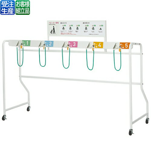 【受注生産品】【送料無料】【法人専用】テラモト ベビーカースタンド OT-562-005-0