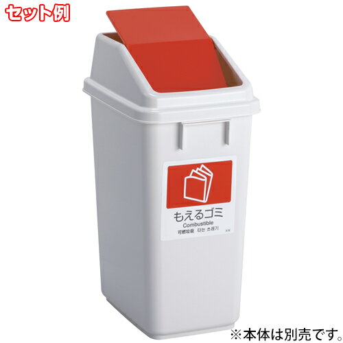 【全種別対応KN1】テラモト エコ分別トラッシュペールW30(蓋) [2]