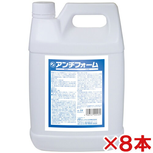 【送料無料】ミッケル化学(ユーホーニイタカ)　アンチフォーム　2L　8本セット