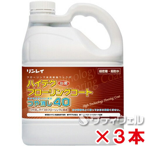 【送料無料】【あす楽対応】リンレイ　ハイテクフローリングコート　つや消し40　4L　3本セット