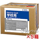 【送料無料】シーバイエス(ディバーシー) ニュートラコート 学校用 18L 5箱セット