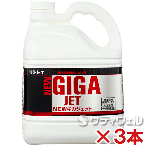 【送料無料】【あす楽対応】リンレイ　NEWギガジェット　4L　3本セット