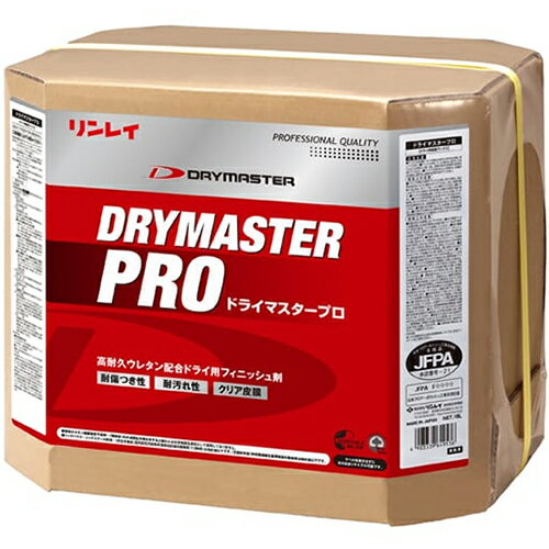 【送料無料】リンレイ　ドライマスタープロ　18L