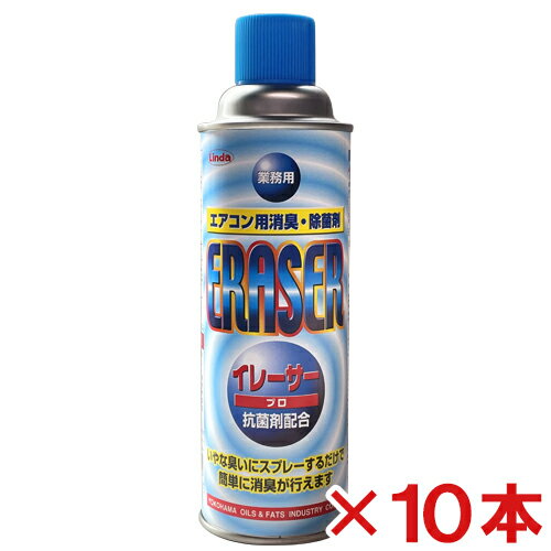 【送料無料】【あす楽対応】横浜油脂工業 イレーサープロ 480ml 10本セット