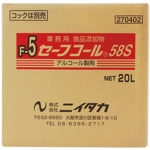 ■メーカー■ ニイタカ ■商品名■ セーフコール58S ■容量・荷姿■ 20L　BIB(バッグインボックス容器) ※コックは付いていません。 ■商品特長■ ・除菌力が自慢のアルコール製剤です。 　万一水分で薄まった場合でも、強力な除菌効果を 　発揮します。 ・成分の効果的な配合バランスにより、強力な除菌効果を 　発揮します。 　食品工場・厨房内の微生物の除菌に最適です。 ・食品添加物ですので、食品に噴霧したり、 　浸漬・練り込みするといった使い方もできます。 　調理済みの料理や加工食品の除菌・静菌に便利です。 ・厳しい規制のない非危険物タイプです。 　法令による保管量、保管場所の制限や許可申請手続きが 　必要ありません。 　エタノール濃度58.0％[容量％]、(50.2％[重量％]) ■用途■ アルコール製剤として。 食器や調理器具などの除菌に。 ■外観■ 無色透明液体 ■臭い■ アルコールの臭いとほのかなシトラス香 ■液性■ 弱酸性 pH：4.0±0.5(原液、25℃) ■成分■ エタノール50.18％(58.00容量％)、DL-リンゴ酸 0.35%、グリセリン脂肪酸エステル 0.30%、DL-リンゴ酸ナトリウム 0.06%、精製水 49.11% ■使用上の注意■ ・製品容器に記載の「使用方法」と「注意」を 　必ず読んでからお使いください。 ・対象物をよく洗浄し、水気を充分に切ってから 　使用してください。 ■関連商品■ 他の容量はこちら↓ ・セーフコール58Sシリーズ その他の除菌剤はこちら↓ ・除菌剤一覧除菌力が自慢のアルコール製剤