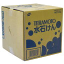 テラモト TERAMOTO 水石けん 18L SW-531-010-0(4)