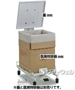 【送料無料】テラモト医廃物容器フレームDS-241-100-0【HLS_DU】