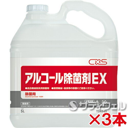 シーバイエス　アルコール除菌剤EX　5L　3本セット