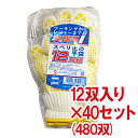 【送料無料】ミタニコーポレーション お買得スベリ止め手袋 12双組×40セット