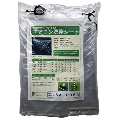 【送料無料】横浜油脂工業　エアコン洗浄シート　天井カセット用　SA-P05D　100×45cm