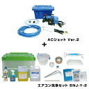 【送料無料】横浜油脂工業 エアコン洗浄セット SNJ-Y-1M ver.2