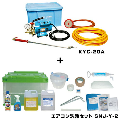 【送料無料】横浜油脂工業　エアコン洗浄セットSNJ-Y-1