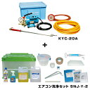 【送料無料】横浜油脂工業 エアコン洗浄セットSNJ-Y-1