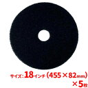 【送料無料】3M ブラックストリッピングパッド(黒) 18インチ(455mm)5枚セット